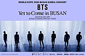 「BTS、2030年万博誘致コンサートを10月に開催」1枚目/1