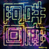 「メトロノーム、約3年振りフルAL『阿吽回廊』リリース」1枚目/3