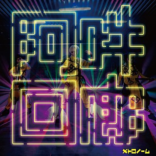 「メトロノーム、約3年振りフルAL『阿吽回廊』リリース」