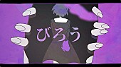 「空白ごっこ、新曲「びろう」配信開始＆MV公開」1枚目/2