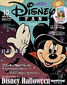 「『ディズニーファン』10月号、ハロウィーン特集＆ディズニー・オン・アイス／クラシックなどの情報も」1枚目/7