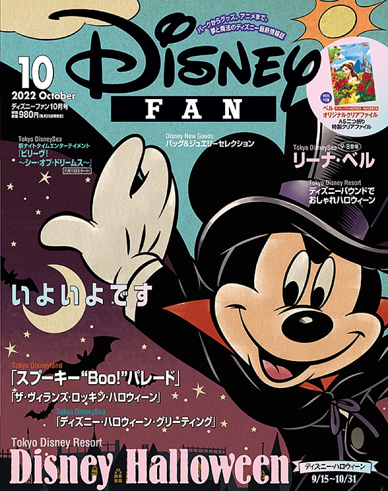 ディズニーファン 10月号 ハロウィーン特集 ディズニー オン アイス クラシックなどの情報も Daily News Billboard Japan