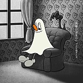 「ゲスの極み乙女 配信シングル「悪夢のおまけ」」2枚目/2