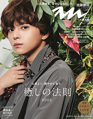 「佐藤勝利（Sexy Zone）が『anan』ソロ初表紙、“無敵の可愛さ”や“絵画のような高貴さ”で癒しを表現」