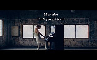 「阿部真央、「Don't you get tired?」MV公開」