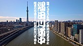 「切腹ピストルズの練り歩きパフォーマンスなど【隅田川道中】10月開催、クラファン実施中」1枚目/6