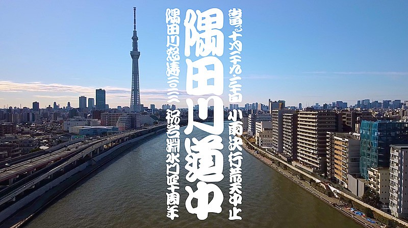 「切腹ピストルズの練り歩きパフォーマンスなど【隅田川道中】10月開催、クラファン実施中」1枚目/6