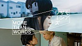 「『モアザンワーズ／More Than Words』主題歌にくるり、STUTS、宗藤竜太、iri」1枚目/1