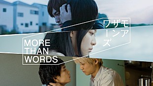 「『モアザンワーズ／More Than Words』主題歌にくるり、STUTS、宗藤竜太、iri」