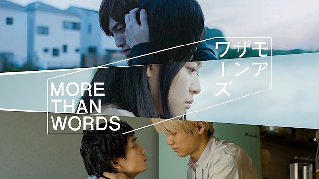 「『モアザンワーズ／More Than Words』主題歌にくるり、STUTS、宗藤竜太、iri」1枚目/1