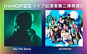「Aile The Shota、OCTPATHが【イノフェス】ARステージに出演」1枚目/1