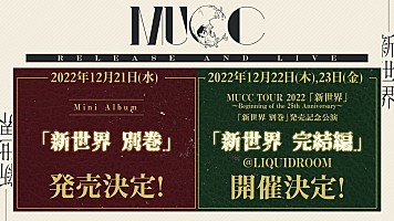 MUCC、12/21にニュー・ミニアルバム『新世界 別巻』発売決定 リリース