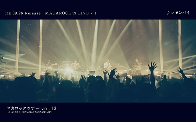 「マカロニえんぴつ、初のライブ映像集『MACAROCK’N LIVE-1』よりティザー映像公開」1枚目/2
