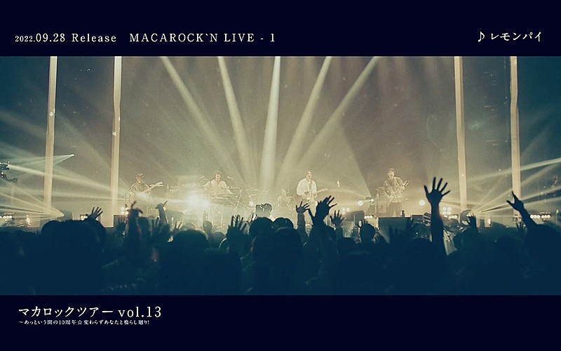 マカロニえんぴつ、初のライブ映像集『MACAROCK’N LIVE-1』よりティザー映像公開