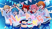 「すとぷり、新曲「パレードはここから」MV公開　アルバム制作＆全国アリーナツアー＆地上波冠番組が決定」1枚目/2