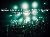 「androp、豊洲PITワンマンライブ映像を期間限定公開　当日の模様を約40分尺に凝縮」1枚目/2