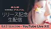 「森七菜、初AL『アルバム』本日発売＆リリース記念生配信実施」1枚目/4