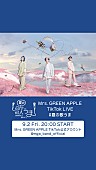 「Mrs. GREEN APPLE、TikTok「#夏の歌うま」チャレンジ受賞者発表を生配信」1枚目/1