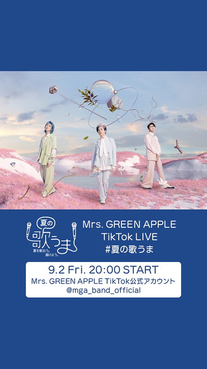 Mrs. GREEN APPLE、TikTok「#夏の歌うま」チャレンジ受賞者発表を生配信
