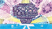 「サザンオールスターズの音楽＆花火が夜空を彩る【茅ヶ崎サザン芸術花火】3年ぶりに開催へ」1枚目/2