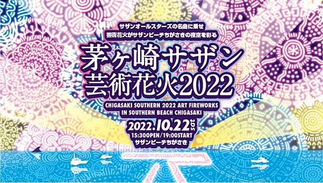 「サザンオールスターズの音楽＆花火が夜空を彩る【茅ヶ崎サザン芸術花火】3年ぶりに開催へ」1枚目/2