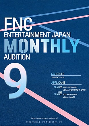 「FNC ENTERTAINMENT JAPAN、【MONTHLY AUDITION9】開催決定　ワールドワイドに活躍するアーティストを募集」