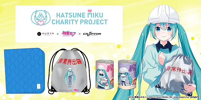 「初音ミクの防災グッズが発売、売上一部を寄付へ」1枚目/6
