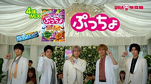 「King &amp; Princeが『ぷっちょ』新TVCMに出演、WEB限定CMも順次公開」