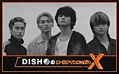 「『DISH//のオールナイトニッポンX』、“いつも通りゲラゲラと笑いながら”生放送」1枚目/2