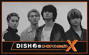 「『DISH//のオールナイトニッポンX』、“いつも通りゲラゲラと笑いながら”生放送」