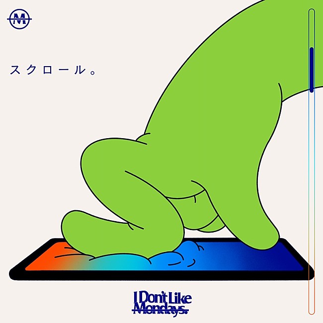 「I Don’t Like Mondays.、新曲「スクロール。(Arranged by tofubeats)」配信リリース決定」1枚目/3
