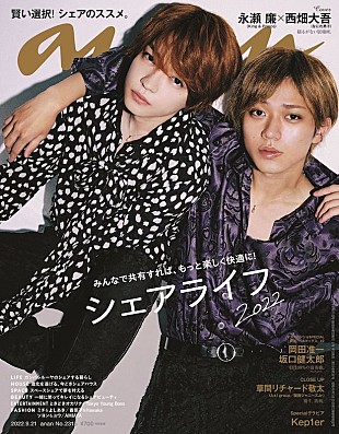 「King &amp; Prince永瀬廉×なにわ男子・西畑大吾が表紙を飾る『anan』」