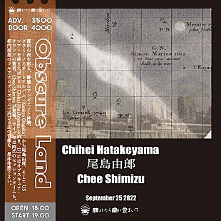 「尾島由郎、Chihei Hatakeyama、Chee Shimizuが共演【Obscure Land】」
