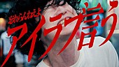 「忘れらんねえよ、新曲「アイラブ言う」配信リリース＆MV公開」1枚目/3