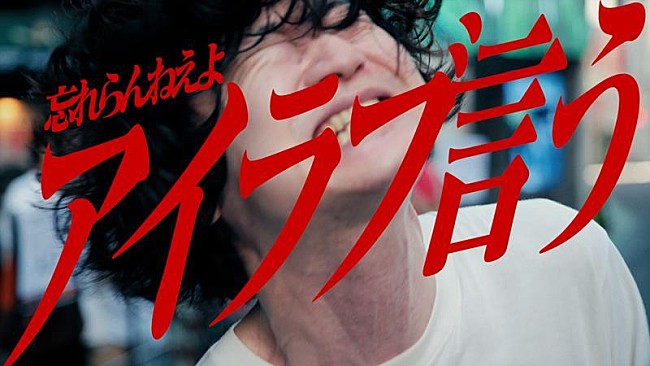 「忘れらんねえよ、新曲「アイラブ言う」配信リリース＆MV公開」1枚目/3