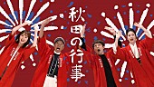「高橋優、柳葉敏郎／藤あや子／佐々木希ら参加のチャリティーソング「秋田の行事」配信＆MVプレミア公開」1枚目/8