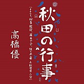 「高橋優 配信シングル「秋田の行事（feat.柳葉敏郎, 藤あや子, 佐々木希 &amp;amp; 秋田県人会）」」4枚目/8