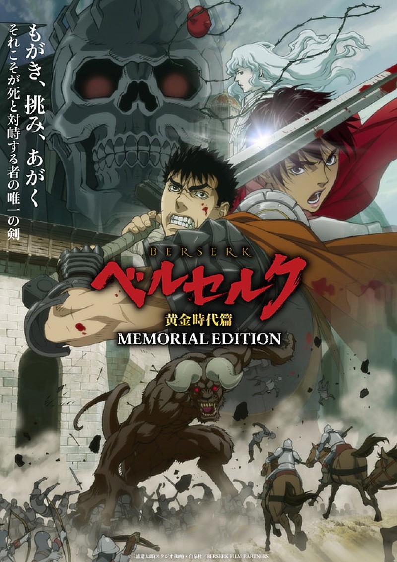 「TVアニメ『ベルセルク 黄金時代篇 MEMORIAL EDITION』
(C)三浦建太郎(スタジオ我画)・白泉社/BERSERK FILM PARTNERS 」5枚目/5