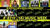 「『オールナイトニッポン MUSIC WEEK』、水カン、DISH//、TOMORROW X TOGETHER、WurtS、どんぐりずら登場」1枚目/11