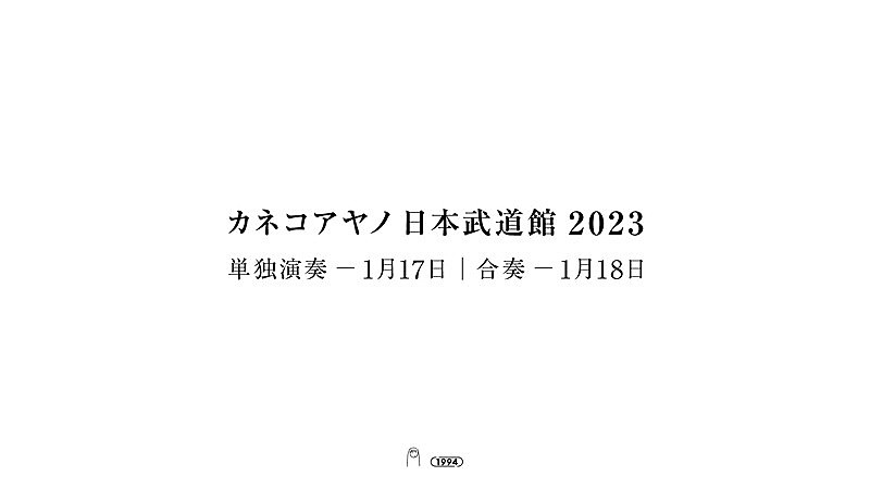 カネコアヤノ「カネコアヤノ、2023年1月に日本武道館2DAYS＆ニューアルバム発売」1枚目/2