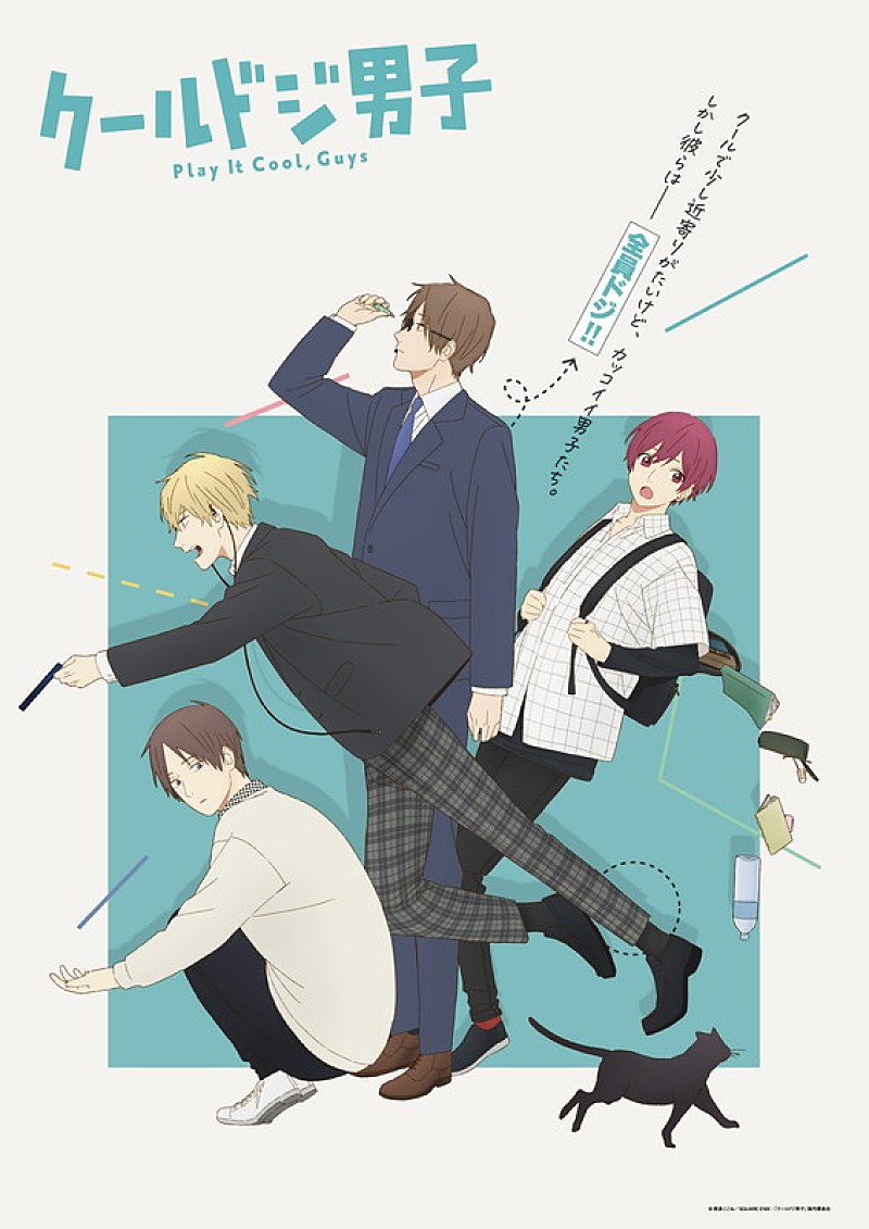 「TVアニメ『クールドジ男子』キービジュアル
（C）那多ここね／SQUARE ENIX・「クールドジ男子」製作委員会」2枚目/3