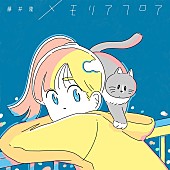 「藤井隆、ニューALから先行配信第3弾「メモリアフロア」リリース　Moe Shopがサウンドプロデュース」1枚目/3