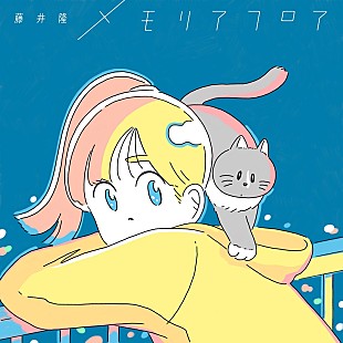 「藤井隆、ニューALから先行配信第3弾「メモリアフロア」リリース　Moe Shopがサウンドプロデュース」