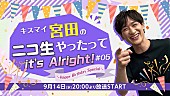 「宮田俊哉（Kis-My-Ft2）誕生日パーティーを生配信、『キスマイ宮田のニコ生やったってit’s Alright!』」1枚目/5