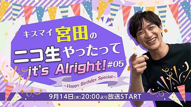 「宮田俊哉（Kis-My-Ft2）誕生日パーティーを生配信、『キスマイ宮田のニコ生やったってit’s Alright!』」1枚目/5