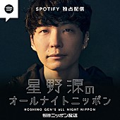 「『星野源のANN』を再編集したポッドキャスト、Spotify独占配信スタート」1枚目/1
