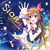「ときのそら アルバム『Sign』通常盤」2枚目/5