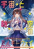 「【ときのそら 5th Anniversary Live「宇宙（そら）と時空（とき）のミルキーウェイ」】」4枚目/5