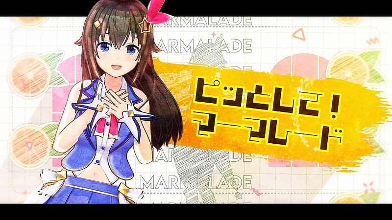 ときのそら、ユニゾン田淵の書き下ろし「ピッとして！マーマレード」MV公開　5周年記念ライブが決定 