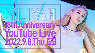 「加藤ミリヤ、デビュー18周年を迎えた本日9/8にYouTube＆TikTok Liveを開催」